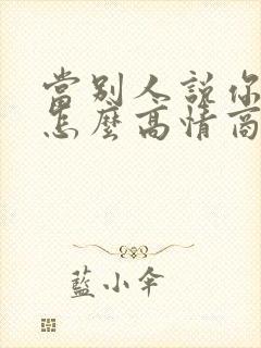 当别人说你穷时怎么高情商回复