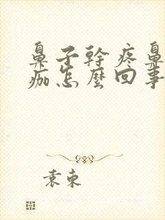 鼻子干疼鼻内结痂怎么回事