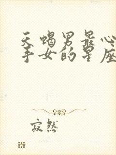 天蝎男最心疼射手女的星座封面