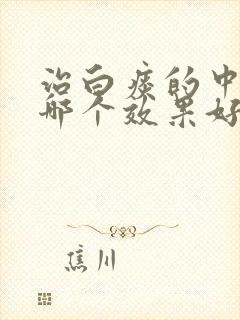 治白痰的中成药哪个效果好