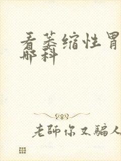 看萎缩性胃炎挂哪科