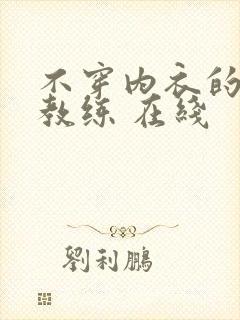 不穿内衣的瑜伽教练 在线