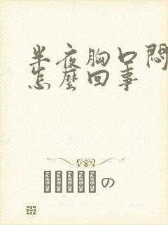 半夜胸口闷疼是怎么回事封面