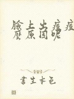 脸上出痘痘是什么原因呢