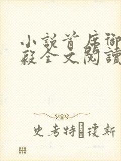 小说首席御医曾毅全文阅读