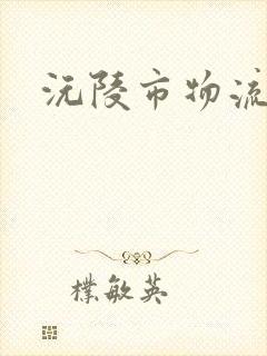 沅陵市物流公司