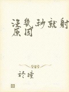 没几秒就射什么原因