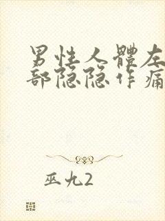 男性人体左下腹部隐隐作痛