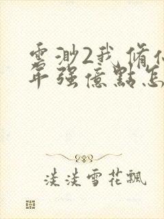 云渺2我修仙多年强亿点怎么了合集封面