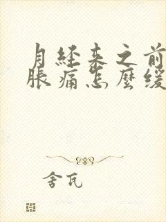 月经来之前乳房胀痛怎么缓解