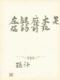 左腿麻木是什么病的前兆