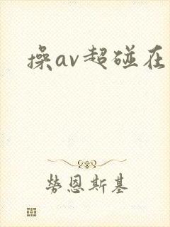 操av超碰在线