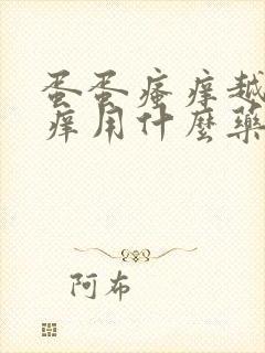 蛋蛋瘙痒越挠越痒用什么药封面