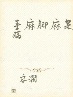 手麻脚麻是什么病