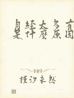 月经太多有血块是什么原因