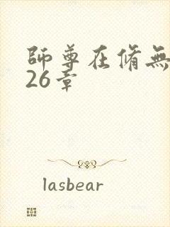 师尊在修无情道26章