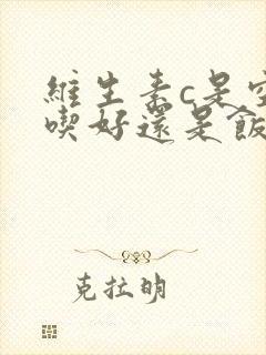 维生素c是空腹吃好还是饭后吃好