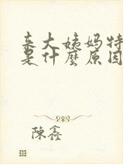 来大姨妈特别困是什么原因呢