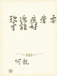 玫瑰痤疮要多久才能好