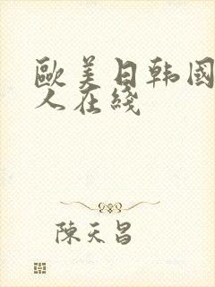 欧美日韩国产成人在线封面