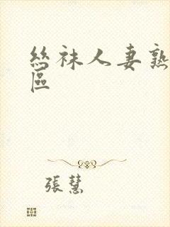 丝袜人妻熟女一区