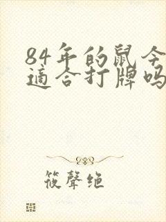 84年的鼠今天适合打牌吗财运如何