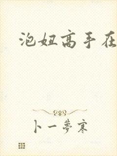 泡妞高手在都市