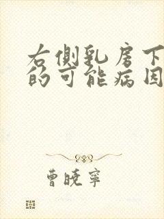 右侧乳房下疼痛的可能病因有哪些