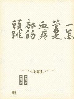 头部血管一跳一跳的疼是怎么回事