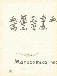 血压正常血脂偏高怎么办