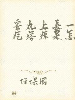 睾丸上长一个小疙瘩痒是怎么回事封面