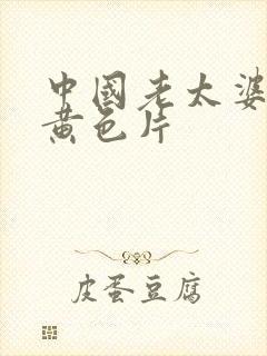 中国老太婆一级黄色片