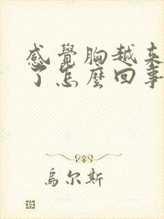 感觉胸越来越小了怎么回事