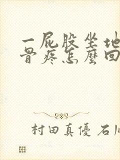 一屁股坐地上尾骨疼怎么回事