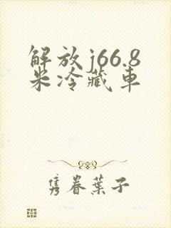 解放j66.8米冷藏车