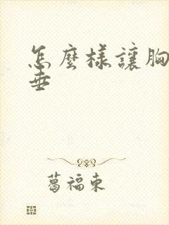 怎么样让胸不下垂