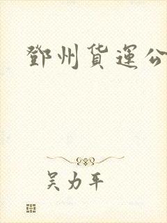 邓州货运公司封面