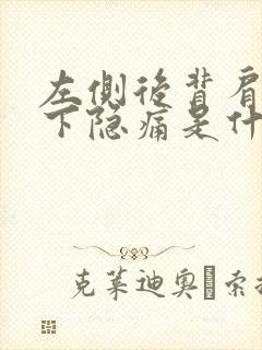 左侧后背肩胛骨下隐痛是什么病因