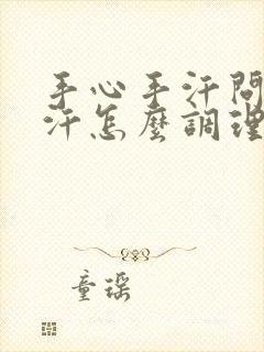 手心手汗问题出汗怎么调理