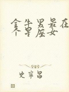 金牛男最在乎哪个星座女