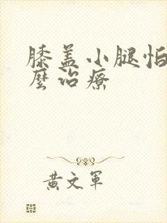 膝盖小腿怕冷怎么治疗