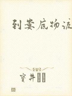 到娄底物流专线封面