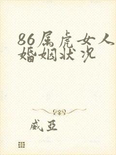 86属虎女人的婚姻状况封面