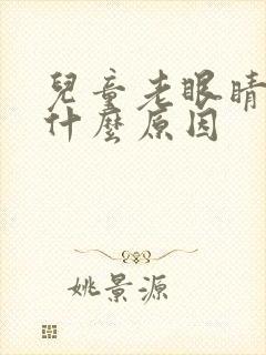 儿童老眼睛眨是什么原因