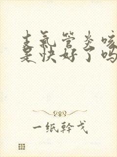 支气管炎咳白痰是快好了吗封面