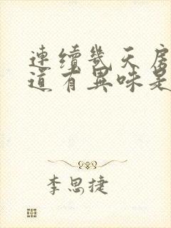 连续几天房事阴道有异味是怎么回事