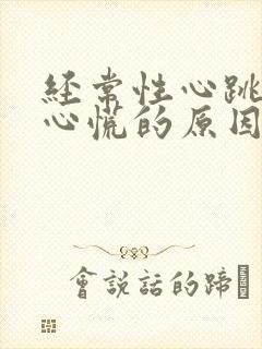 经常性心跳加速心慌的原因