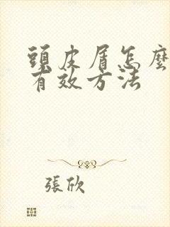 头皮屑怎么办最有效方法