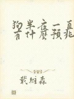 狗半夜一直叫唤有什么预兆