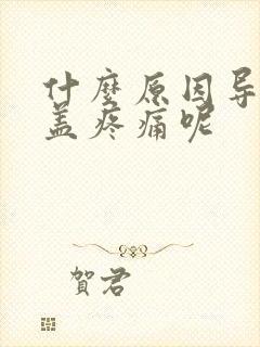 什么原因导致膝盖疼痛呢